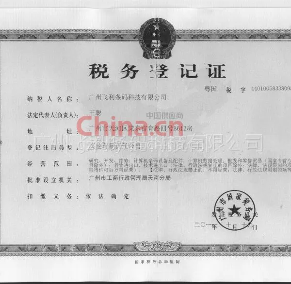税务登记证