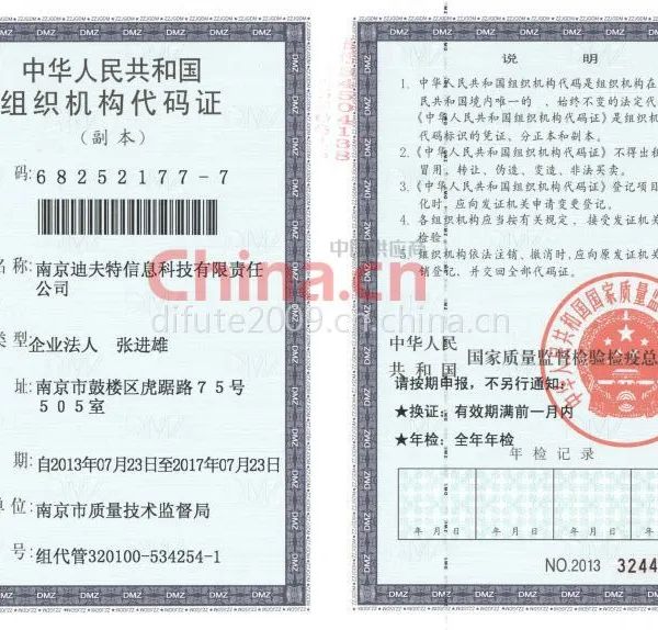 组织机构代码证