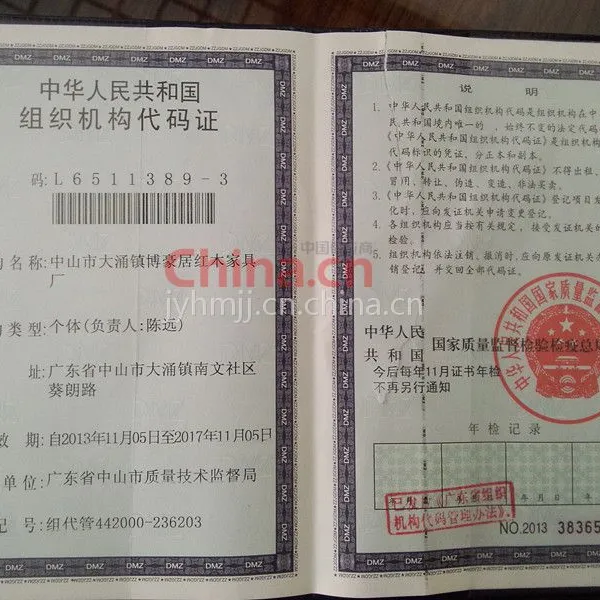 中华人民共和国组织机构代码证
