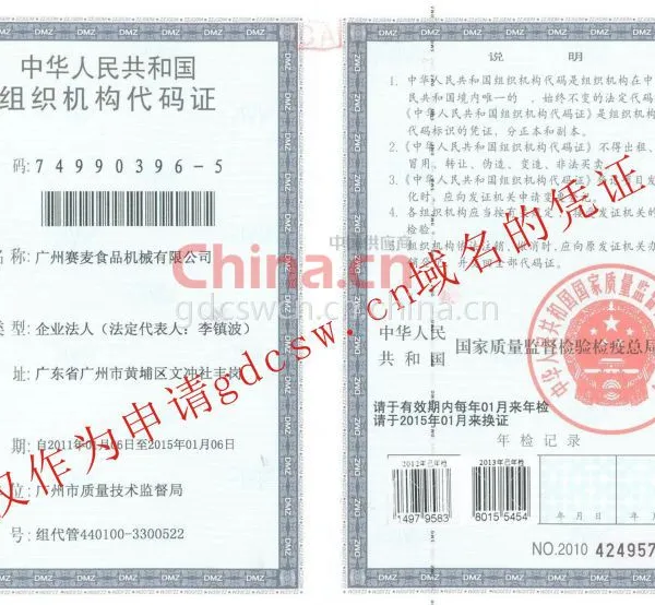 组织机构代码证