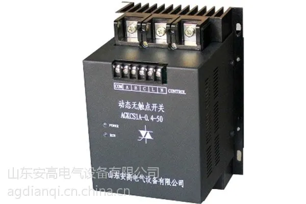 供应山东安高供应AGKCS动态无触点开关 接触开关 投切开关