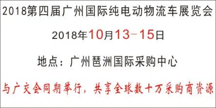 2018第四届广州国际纯电动物流车展览会