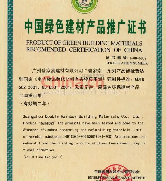 中国绿色建材产品推广证书