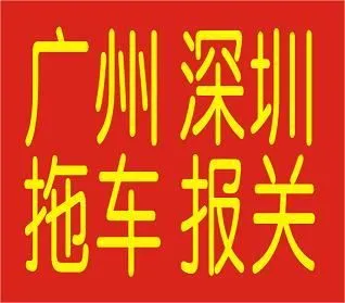 大码头黄埔报关/乌冲黄埔清关/报关,黄埔报关