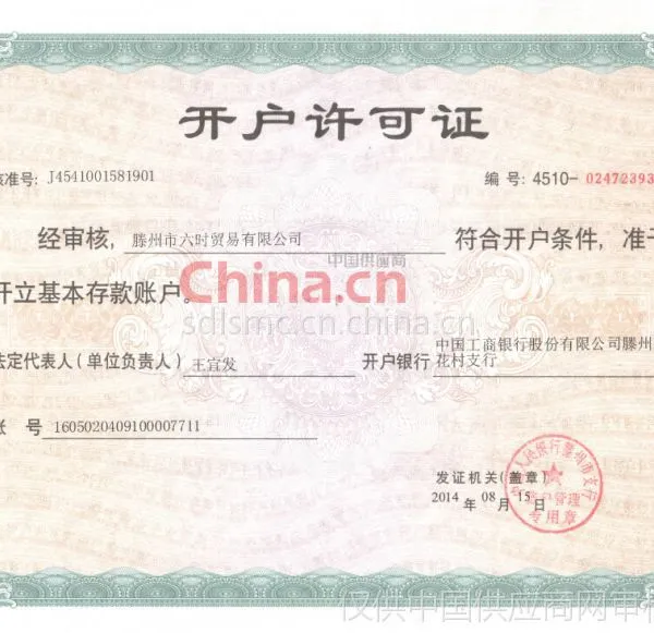 开户许可证