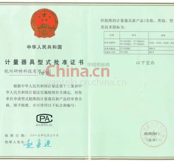 计量器具型式批准证书