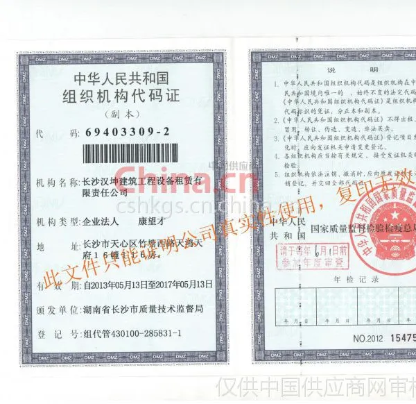 中华人民共和国组织机构代码证