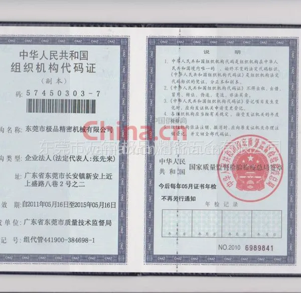 组织机构代码证