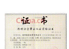 热喷涂企事业从业资格证书