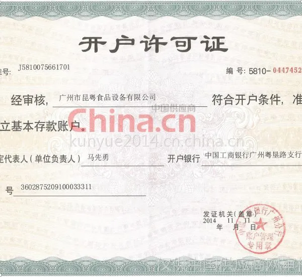 开户许可证