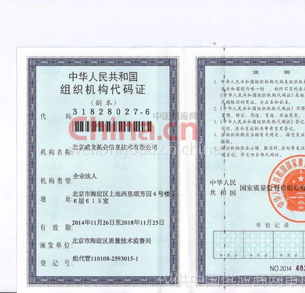 威龙基业组织机构代码证
