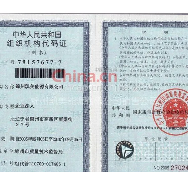 组织代码证