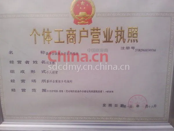 嘉祥县诚德牛羊驴养殖场