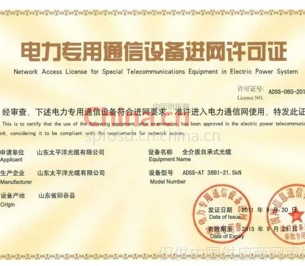 电力专用通信设备进网许可证