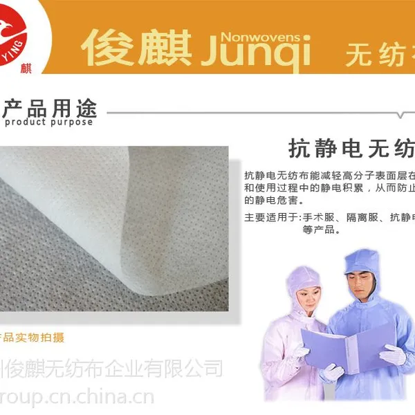 广州俊麒 优质抗静电无纺布