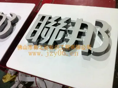 供应树脂发光字、佛山LED发光字、不锈钢字、广州树脂字