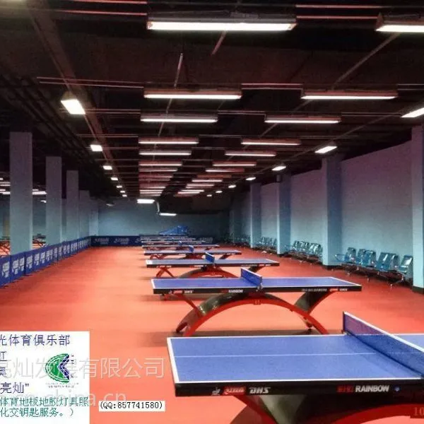 供应深圳.亮灿.高效无眩光不晃眼节能专用乒乓球馆照明灯