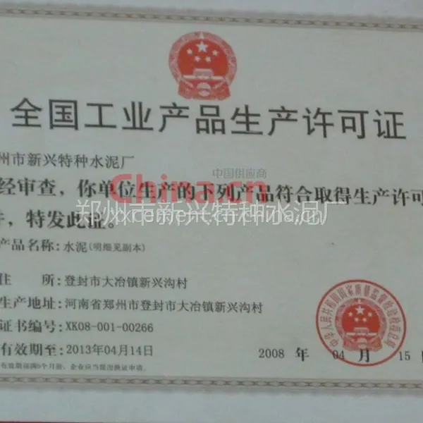 工业产品生产许可证