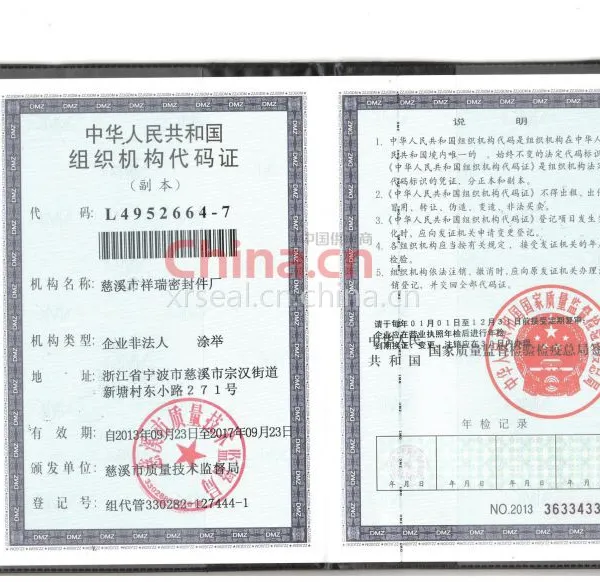 组织机构代码证