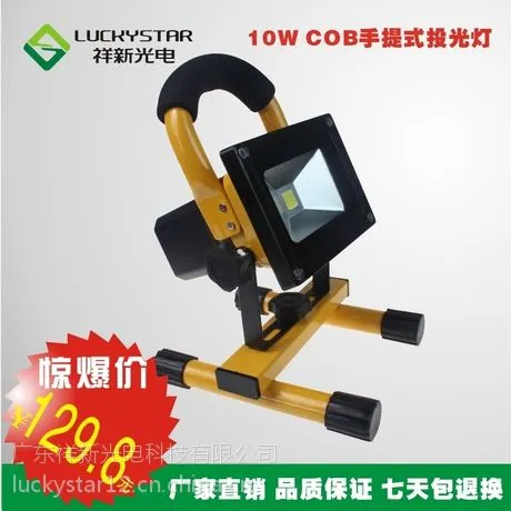 供应祥新光电 10W防水可充电 手提式LED投光灯