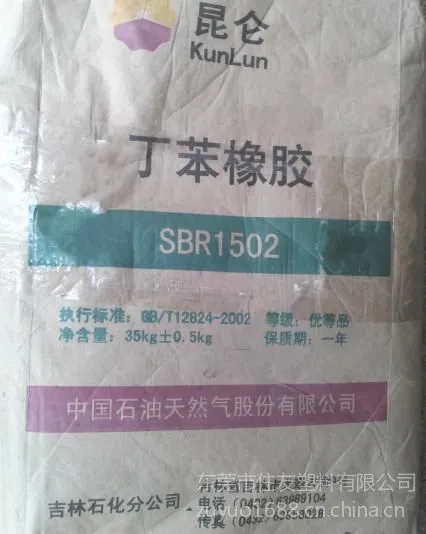 供应SBR 1502吉化丁苯橡胶