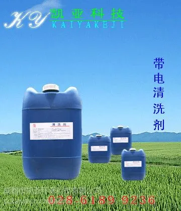 供应带电清洗剂_四川带电清洗剂_重庆带电清洗剂_四川带电清洗剂厂家