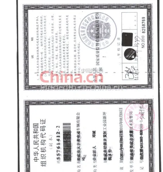 组织机构代码证