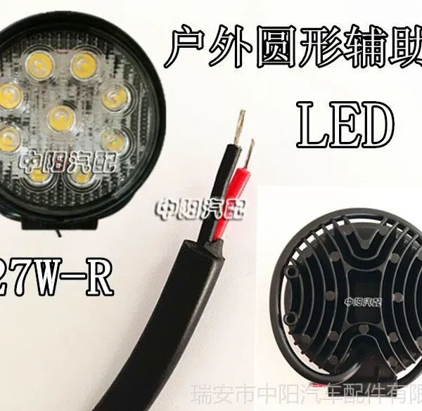 供应LED 27W 圆形R 泛光60 聚光30 户外工作灯 越野车灯 辅助灯 照明