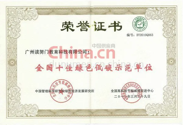 全国十佳绿色低碳示范单位