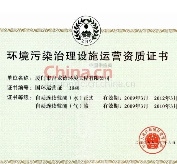 环境污染治理设施运营资质证书