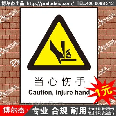 博尔杰 国家标准 当心伤手 标识贴 中英文安全标签 安全标语贴 标识图标 不干胶标贴