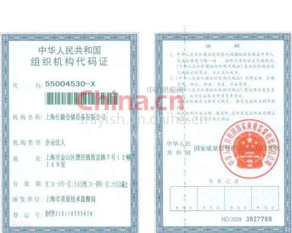组织机构代码