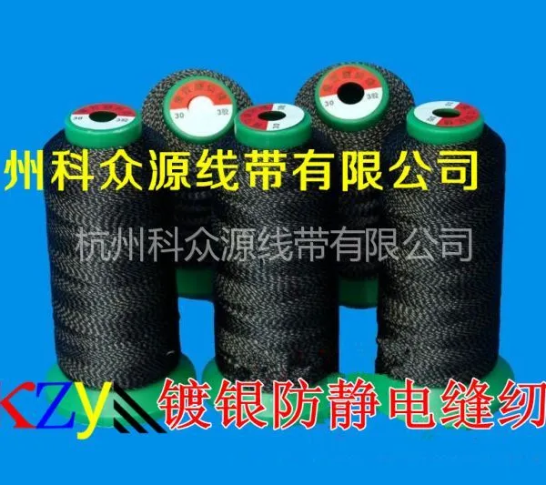 供应抗静电缝纫线 导电缝纫线 防静电缝纫线