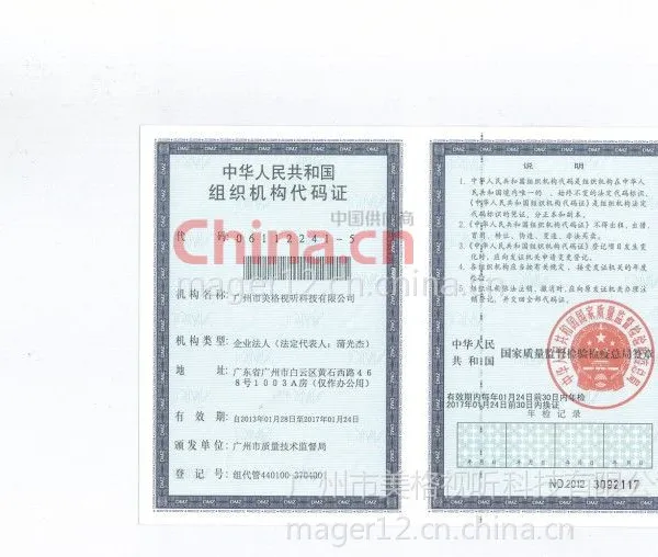 中华人民共和国组织机构代码证