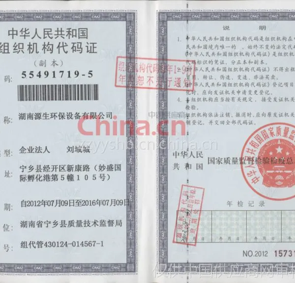 组织机构代码证
