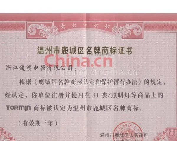 温州市鹿城区名牌商标证书