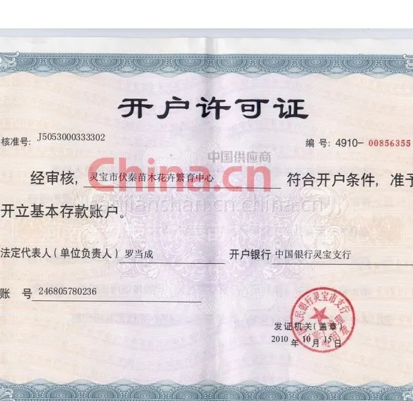 公司帐号灵宝市伏秦苗木花卉繁育中心