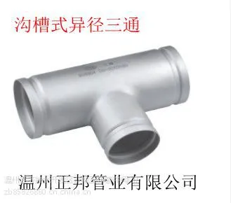 不锈钢沟槽式异径三通.型号:DN80*50.主营产品:卫生级管件、工业级管件、沟槽管件、卡压管件等