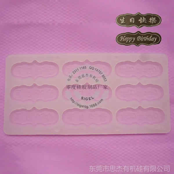 供应DIY巧克力硅胶模具 生日蛋糕插件模 食品级烘焙工具