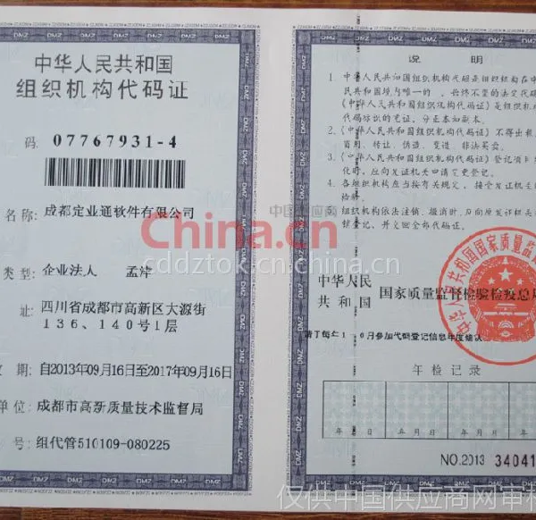组织机构代码证
