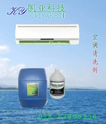 ,空调除油清洗剂,空调除垢清洗剂,四川空调清洗剂,空调翅片清洗剂