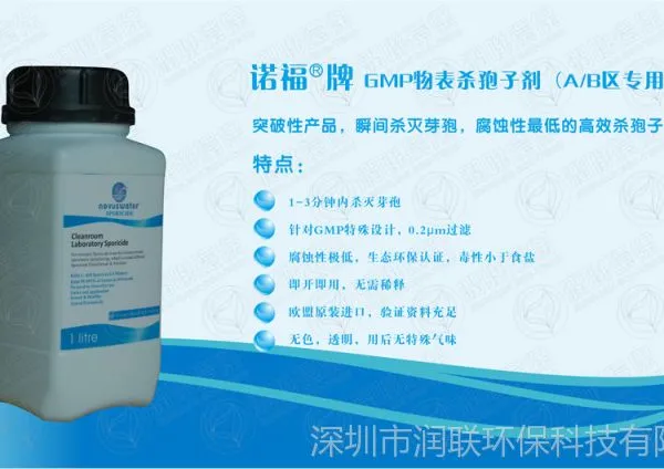 供应诺福进口洁净区表面擦拭专用杀孢子剂
