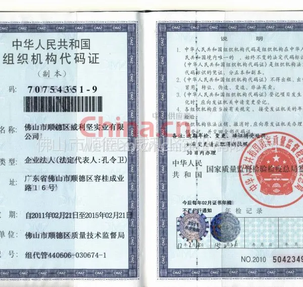 中华人民共和国组织机构代码证