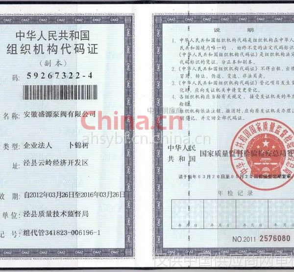 组织机构代码证