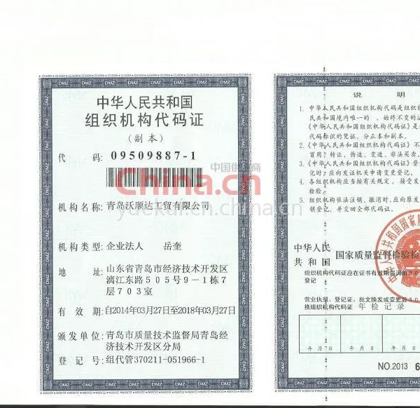 组织机构代码