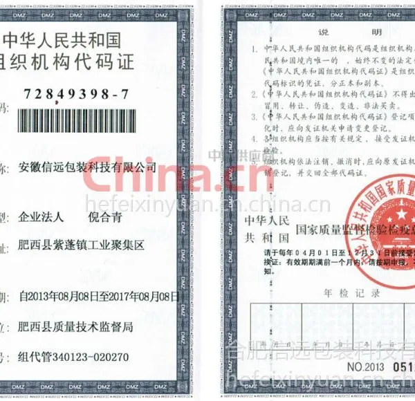 组织机构代码证