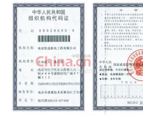 组织机构代码证