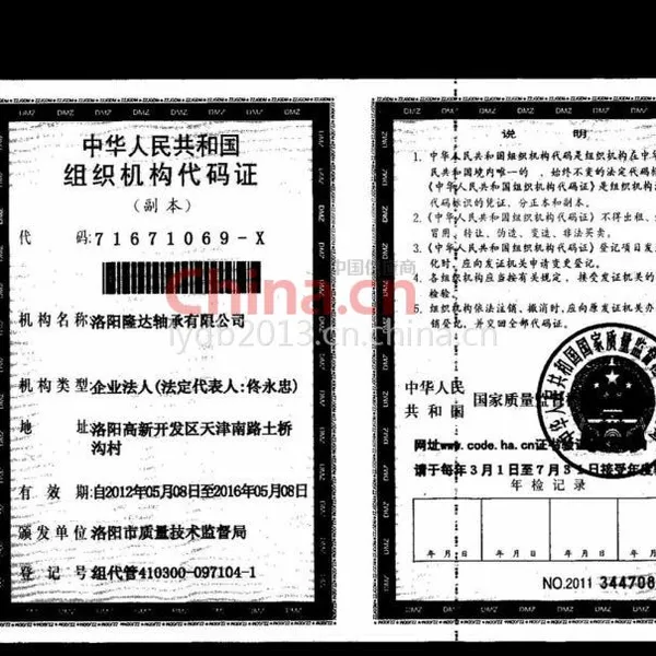 组织机构代码证