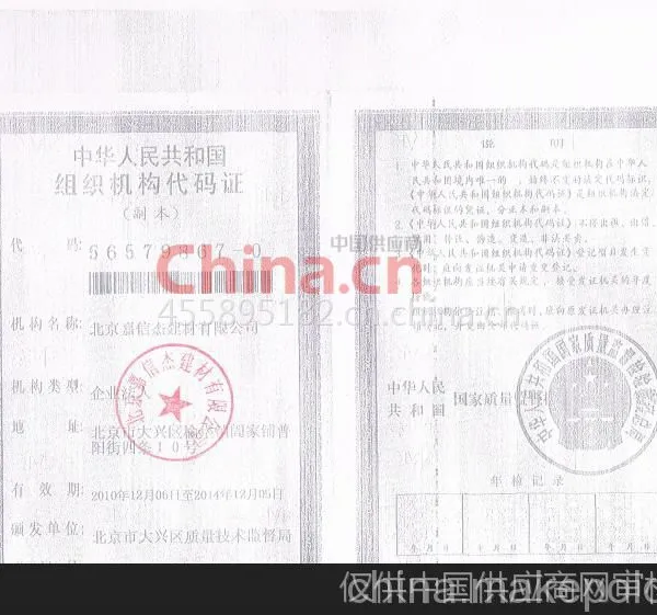 中华人民共和国组织机构代码证