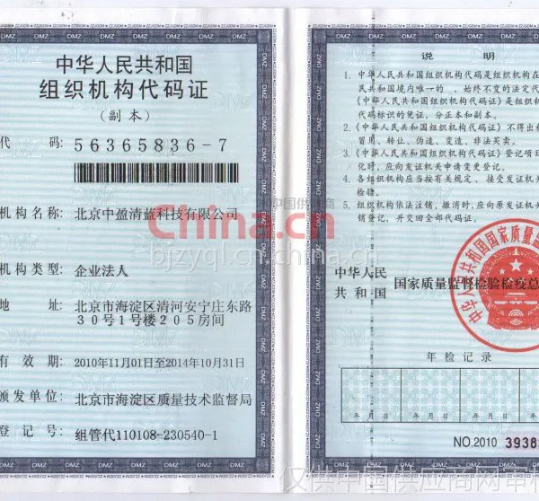 组织机构代码证
